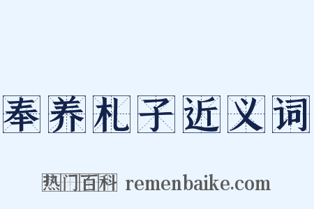 奉养札子近义词是什么意思的图片